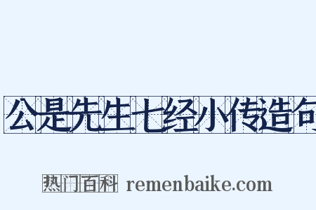公是先生七经小传造句是什么意思的图片